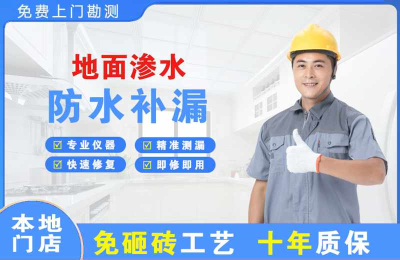 桃山地面渗水维修