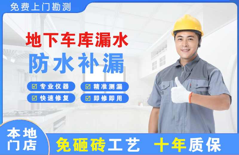 桃山地下车库漏水维修